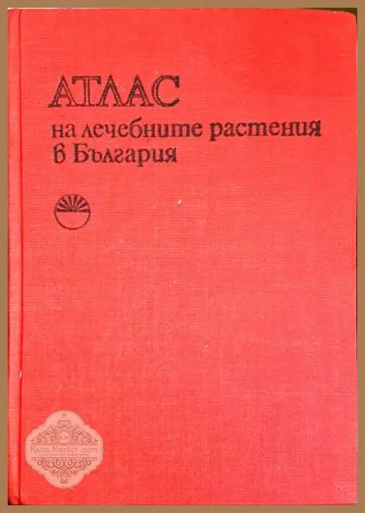 Атлас на лечебните растения в България - А. Митрев С. Попова - Алекси А. Митрев Светла М. Попова - Книга
