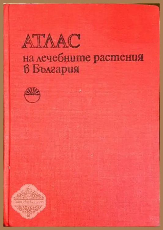 Атлас на лечебните растения в България - А. Митрев С. Попова - Алекси А. Митрев Светла М. Попова - Книга