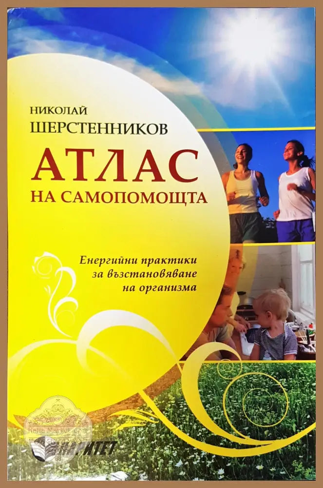 Атлас на самопомощта - Николай Шерстенников - Книги