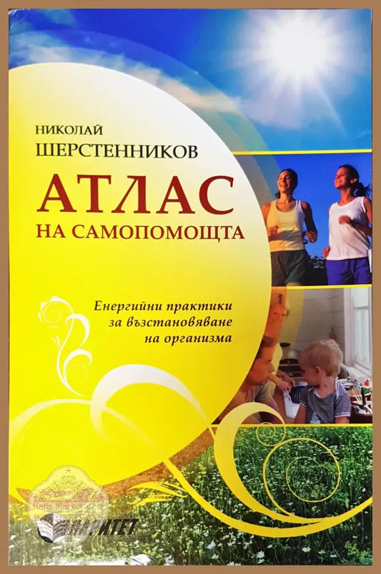 Атлас на самопомощта - Николай Шерстенников - Книги