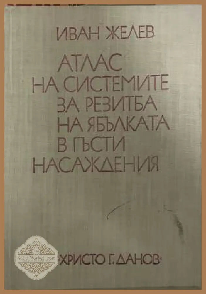 Атлас на системите за резитба на ябълката - Иван Желев