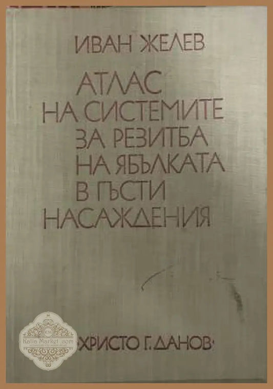 Атлас на системите за резитба на ябълката - Иван Желев