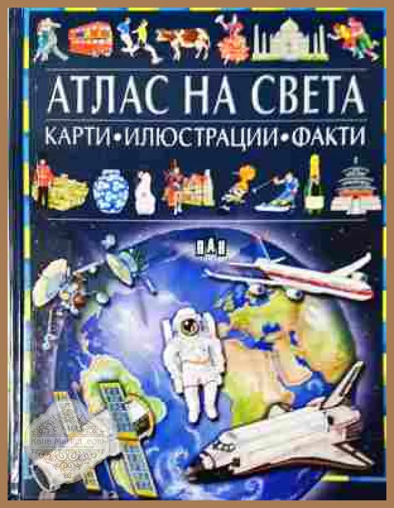 Атлас на света - корица