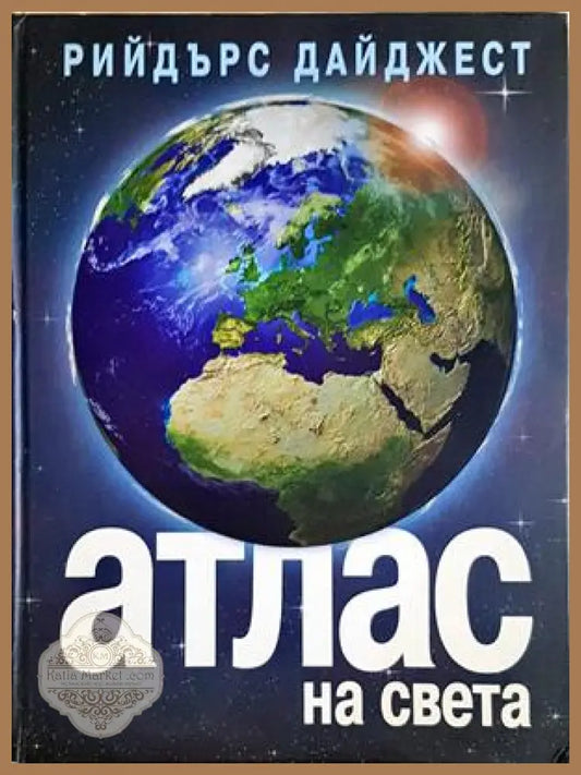 Атлас на света - Рийдърс Дайджест