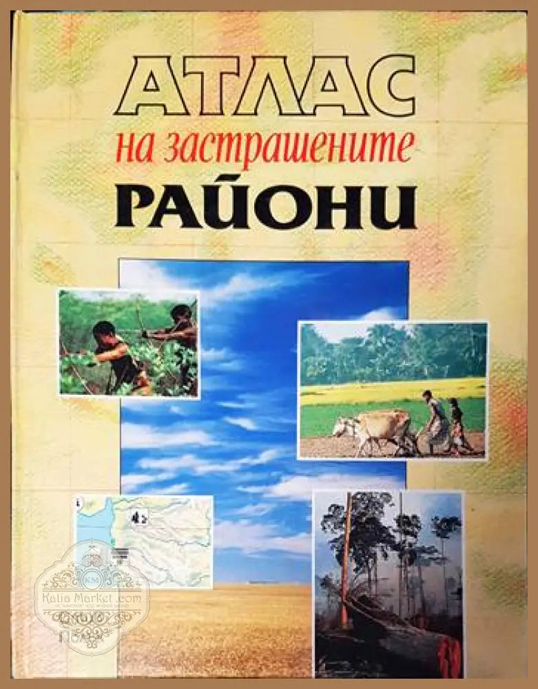 Атлас на застрашените райони - Стив Полък - Книги