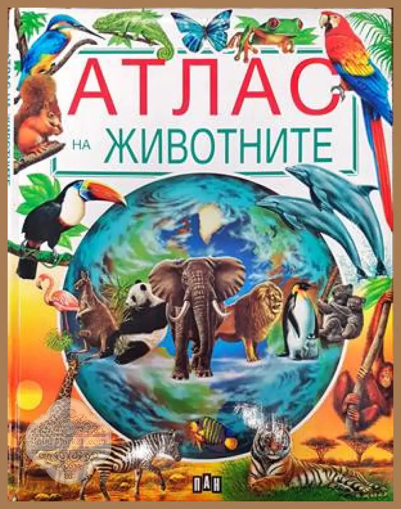 Атлас на животните - Колектив - Книги
