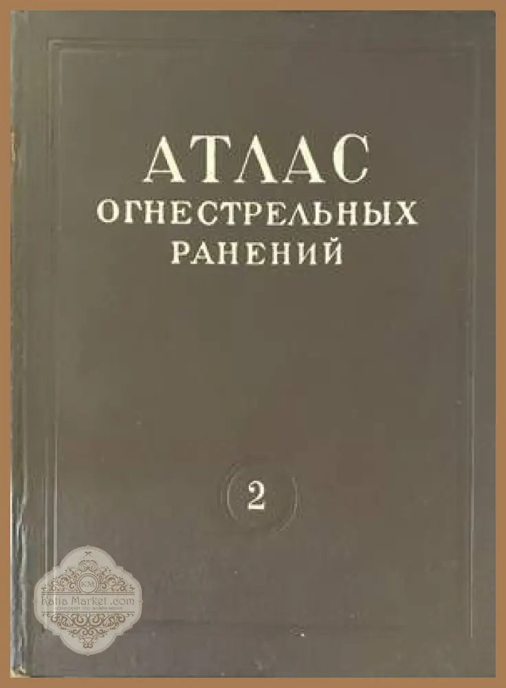 Атлас огнестрельных ранений. Том 2: Огнестрельные ранения лица лор-органов и шеи - В. Ф. Ундриц К. А. Дренова Д. А.