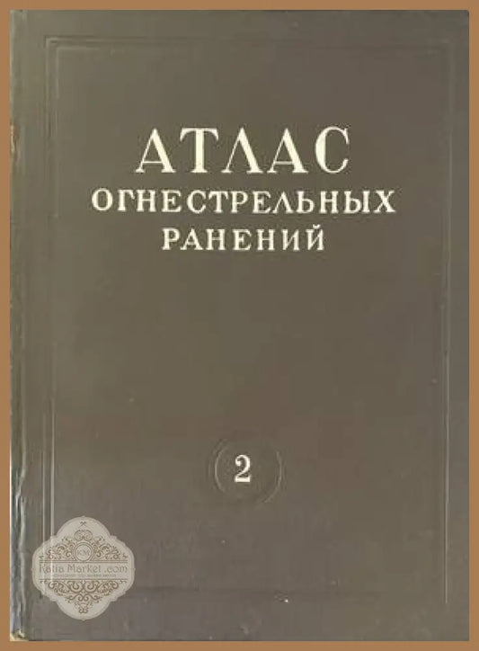 Атлас огнестрельных ранений. Том 2: Огнестрельные ранения лица лор-органов и шеи - В. Ф. Ундриц К. А. Дренова Д. А.