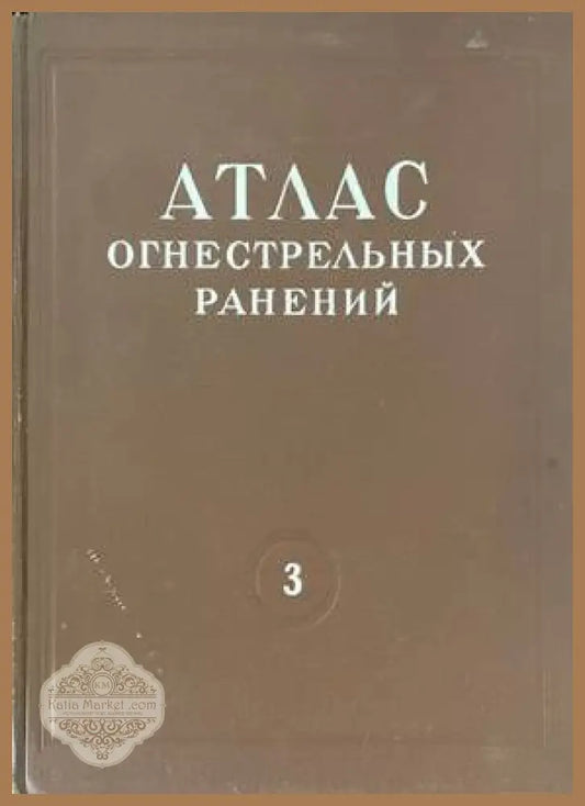 Атлас огнестрельных ранений. Том 3: Огнестрельные ранения грудной клетки - П. А. Куприянов И. С. Колесников Е. М.