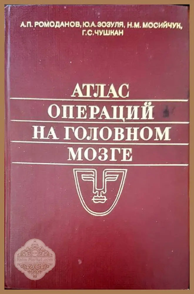 Атлас операций на головном мозге - А. П. Ромоданов Ю. А. Зазуля Н. М. Мосийчук Г. С. Чушкан - Книги