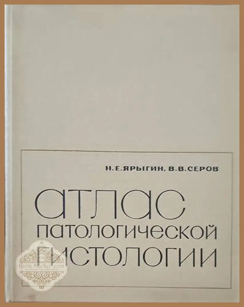 Атлас патологической гистологии - Н. Е. Ярыгин В. В. Серов - Книги