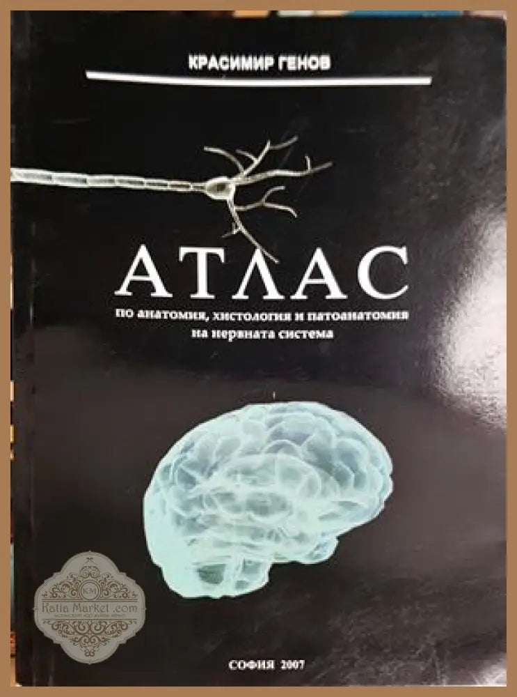 Атлас по анатомия, хистология и патоанатомия на нервната система – Красимир Генов