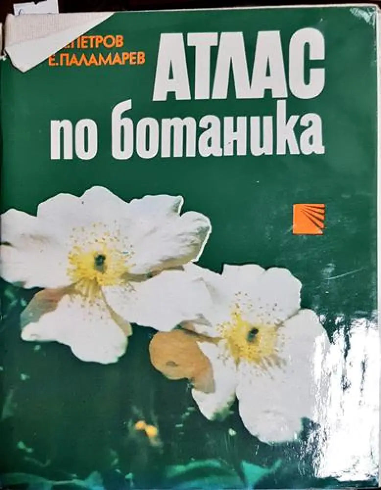 Атлас по ботаника - Славчо Петров Емануил Паламарев (1759) - Книга