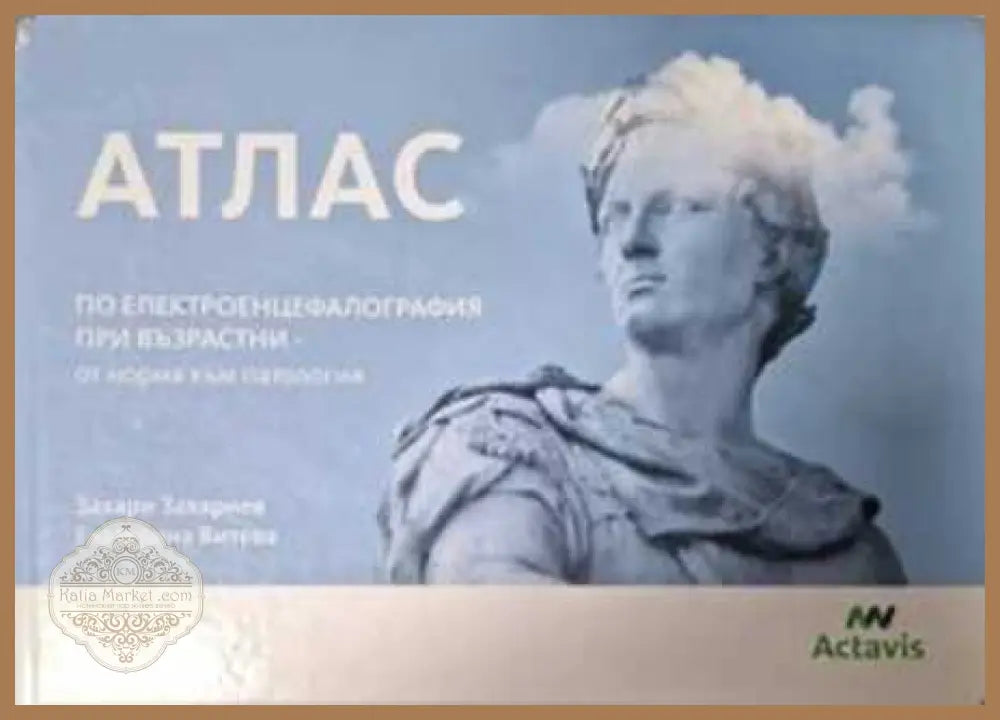 Атлас по електроенцефалография при възрастни - Захари Захариев Екатерина Витева - Книга
