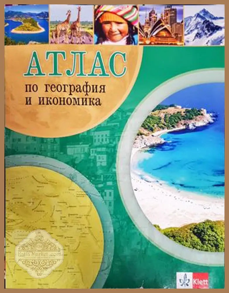 Атлас по география и икономика - Колектив - Книги