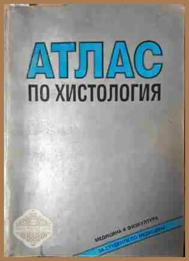 Атлас по хистология - Книга