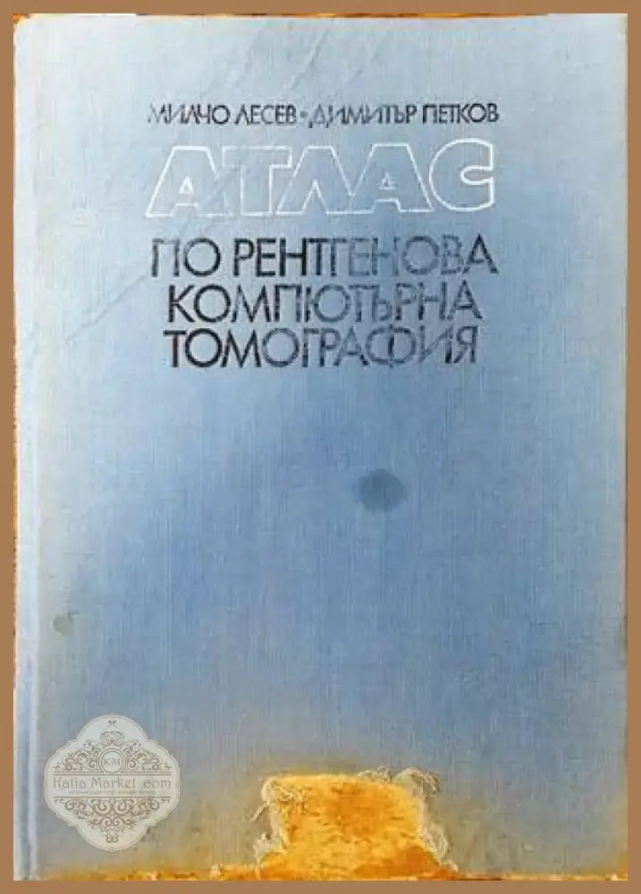 Атлас по рентгенова компютърна томография (1120) - Книга