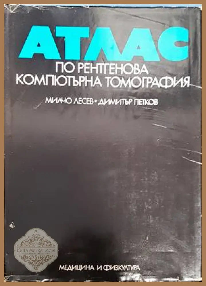 Атлас по рентгенова компютърна томография - Милчо Лесев Димитър Петков - Книги