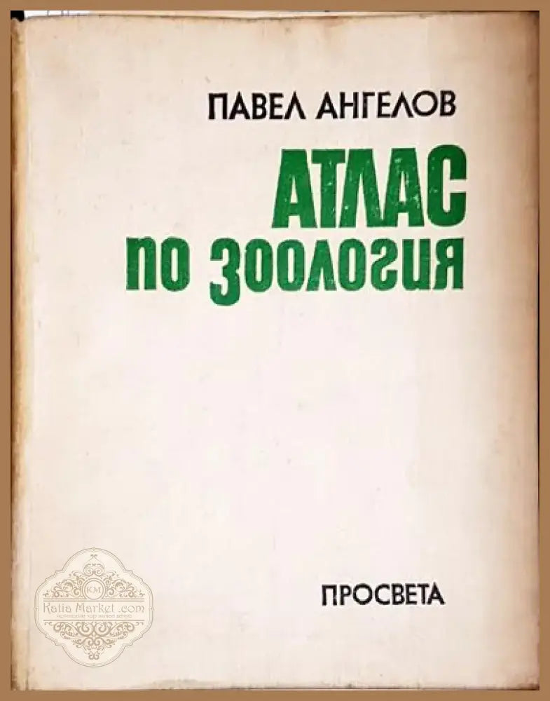 Атлас по зоология - Безгръбначни животни Павел Ангелов - Книга