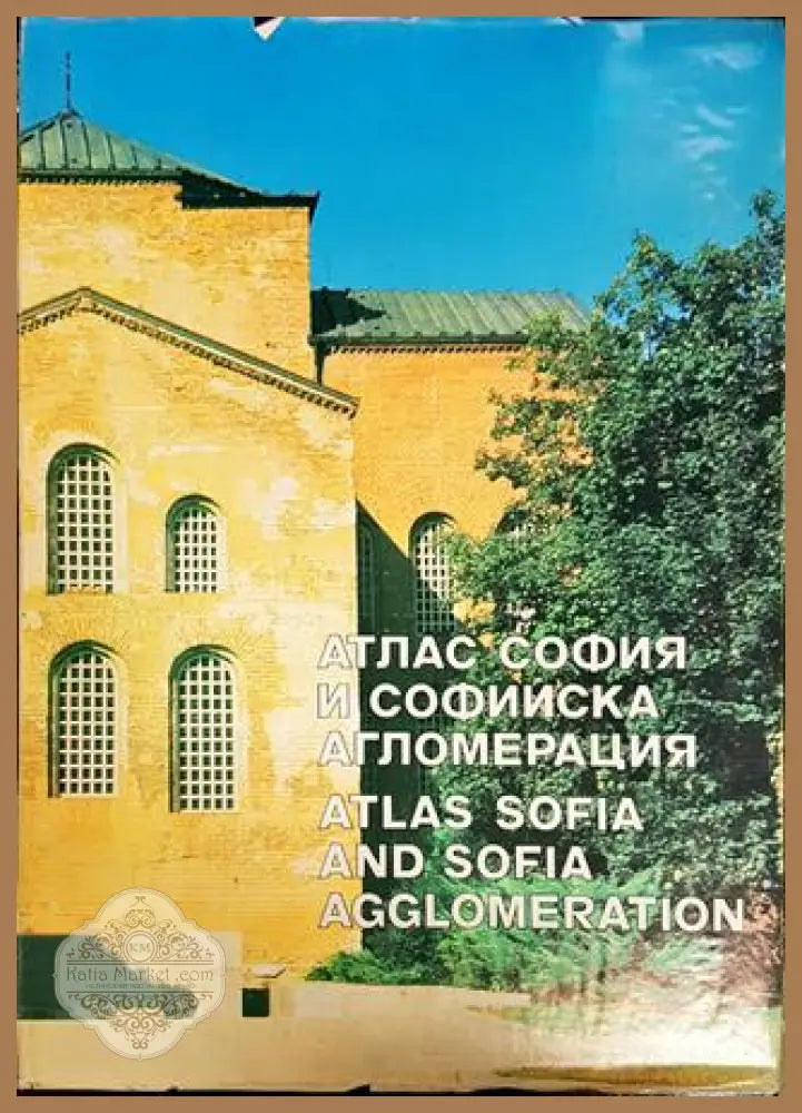 Атлас София и Софийска агломерация / Atlas Sofia and Sofia Agglomeration - Колектив - Книги