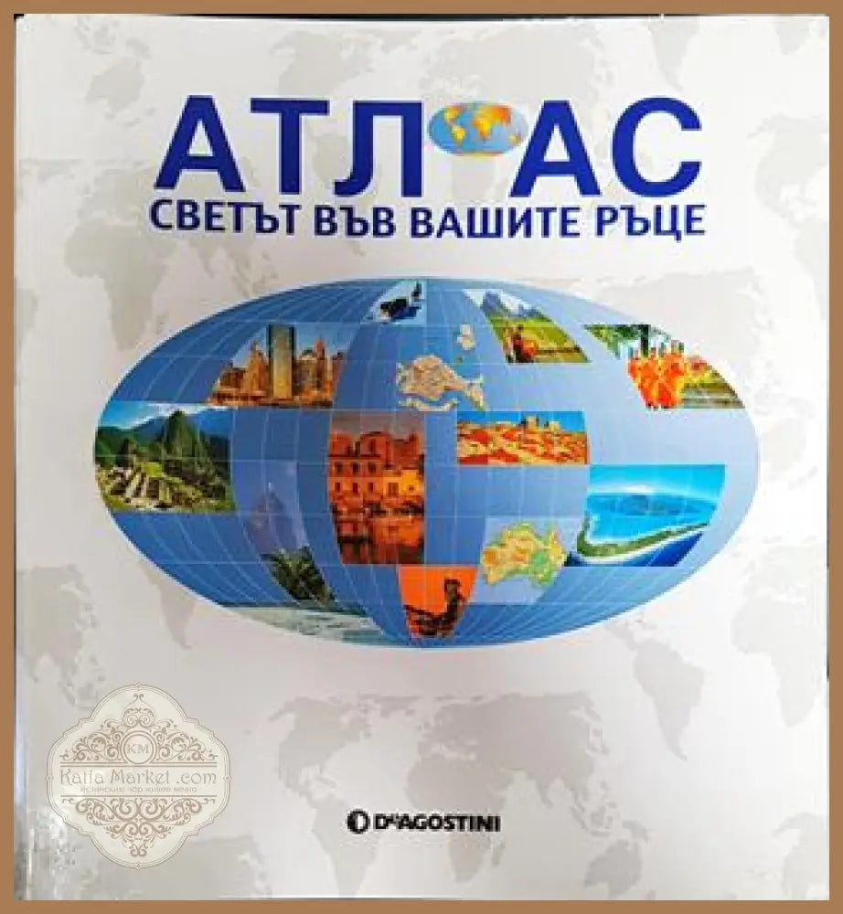 Атлас. Светът във вашите ръце. 101-120 - Колектив - Книги