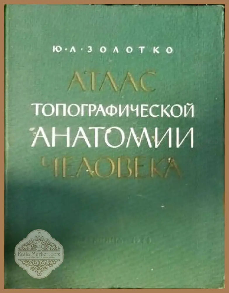 Атлас топографической анатомии человека. Часть 1 - Ю. Л. Золотко - Книги
