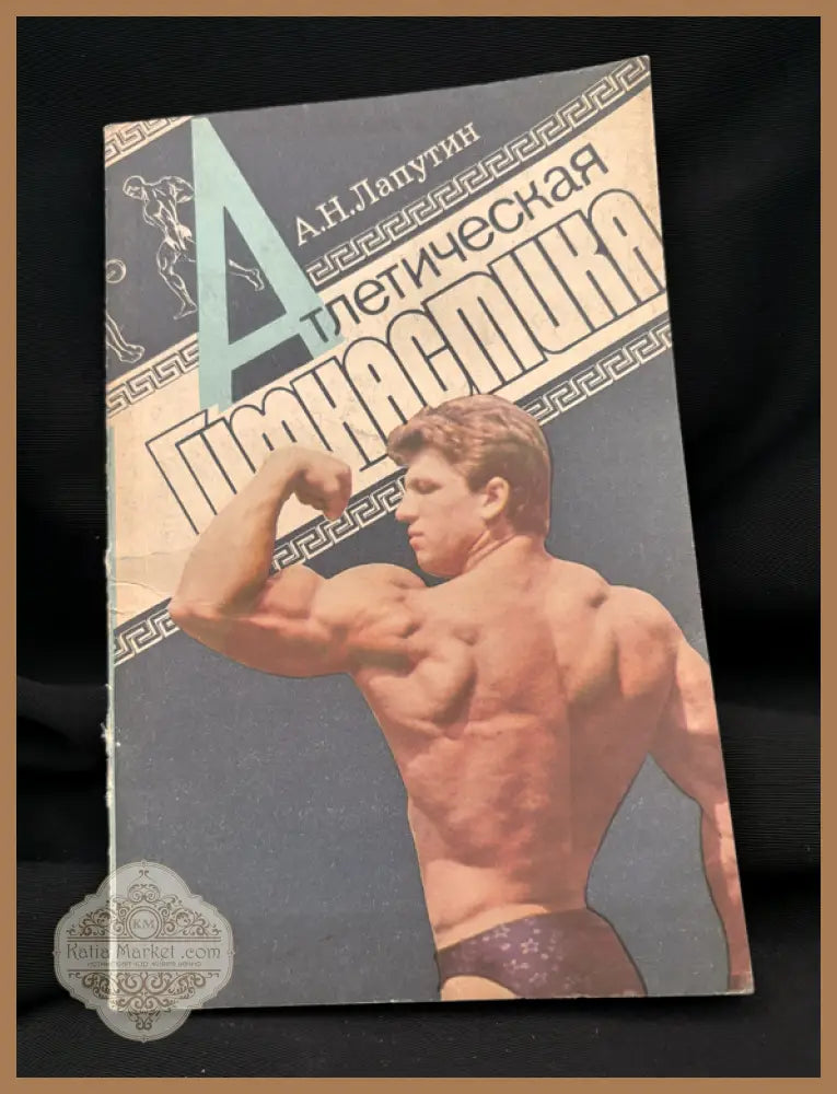 Атлетическая гимнастика - А. Н. Лапутин - Книга