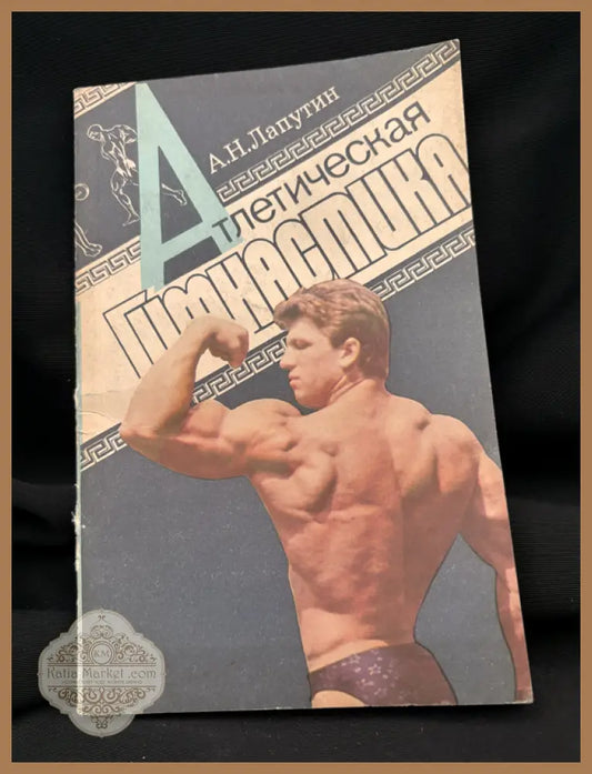 Атлетическая гимнастика - А. Н. Лапутин - Книга