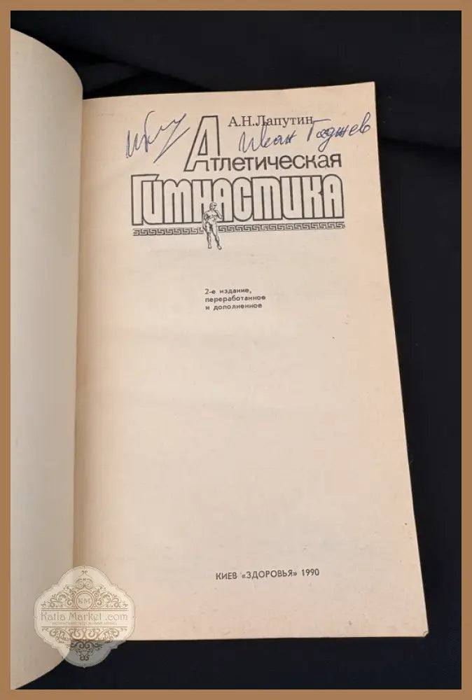 Атлетическая гимнастика - А. Н. Лапутин - Книга