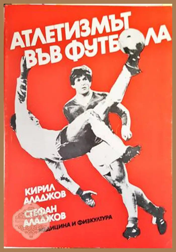 Атлетизмът във футбола - Кирил Аладжов Стефан Аладжов - Книги