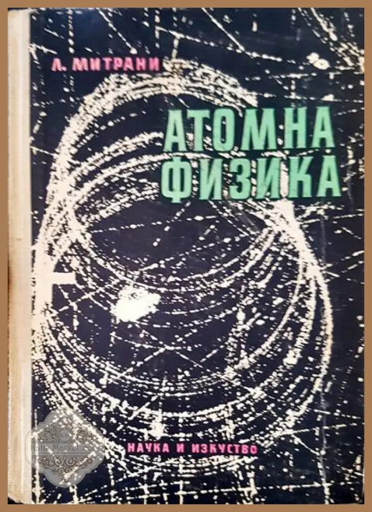 Атомна физика - Л. Митрани - Книги