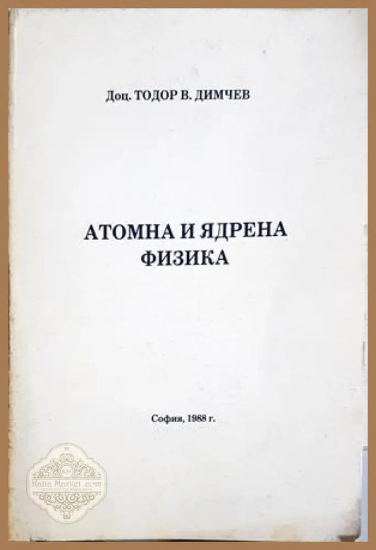 Атомна и ядрена физика - корица