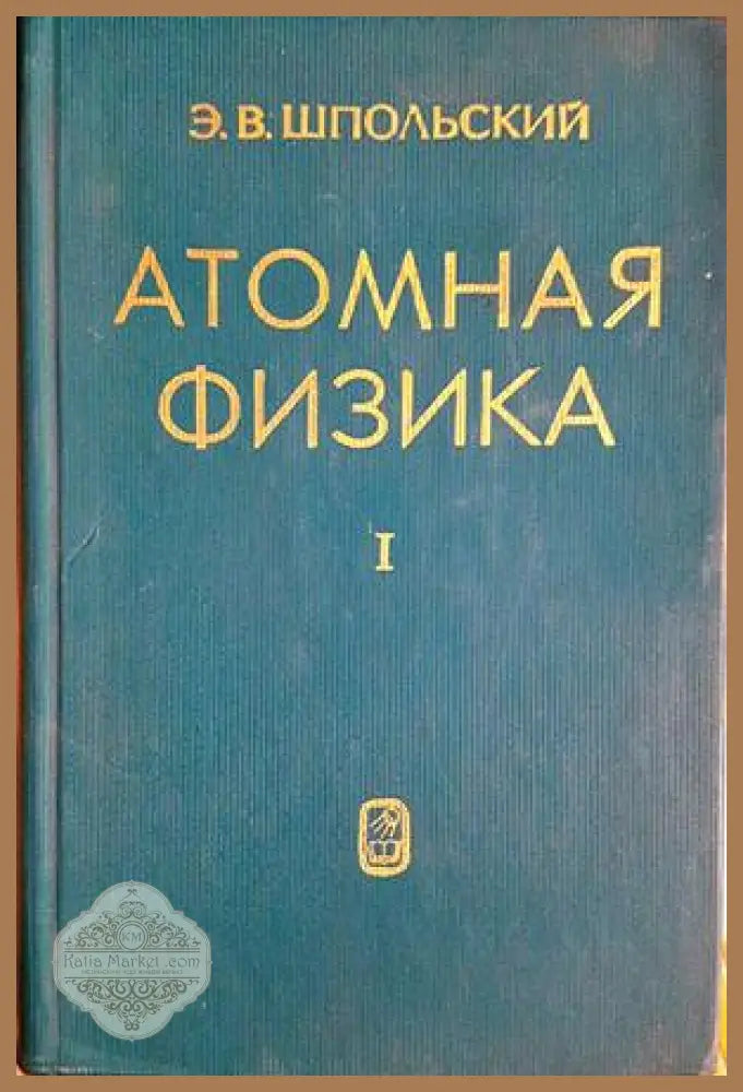 Атомная физика. Том 1 - Э. В. Шпольский - Книга