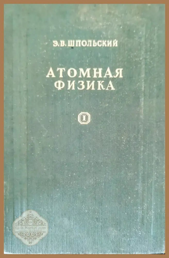 Атомная физика. Том 1 (203) - Книга