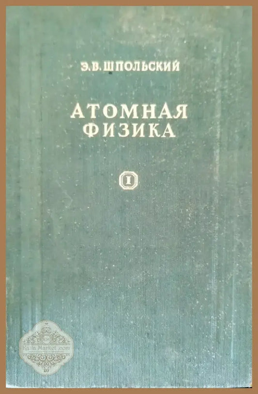 Атомная физика. Том 1 (203) - Книга