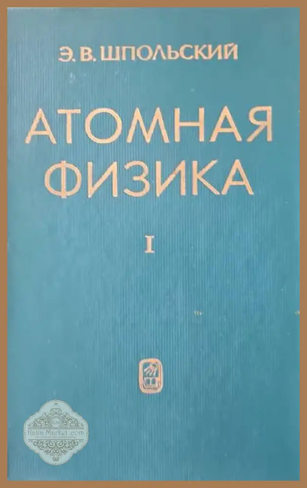Атомная физика. Том 1 (598) - Книга