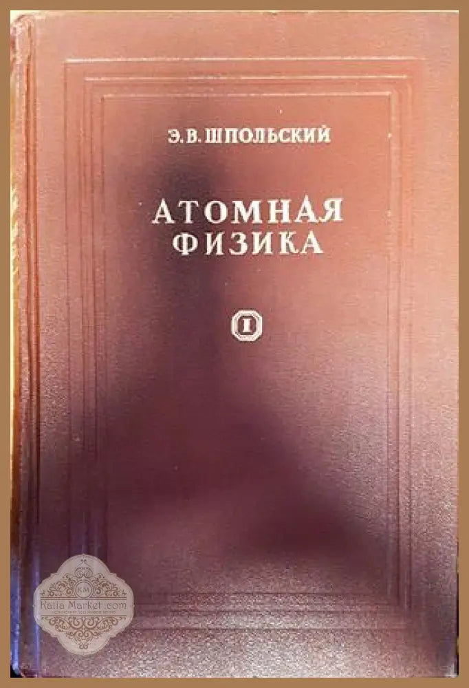 Атомная физика. Том 1 - Э. В. Шпольский - Книги
