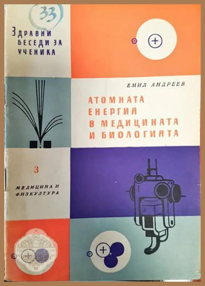 Атомната енергия в медицината и биологията - Емил Андреев - Книги