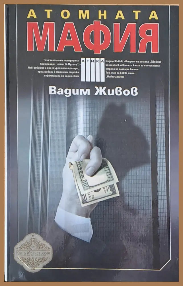 Атомната мафия - Вадим Живов - Книги