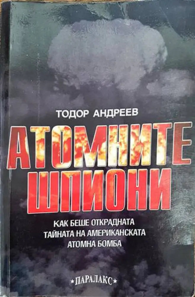 Атомните шпиони (1284) - Книга