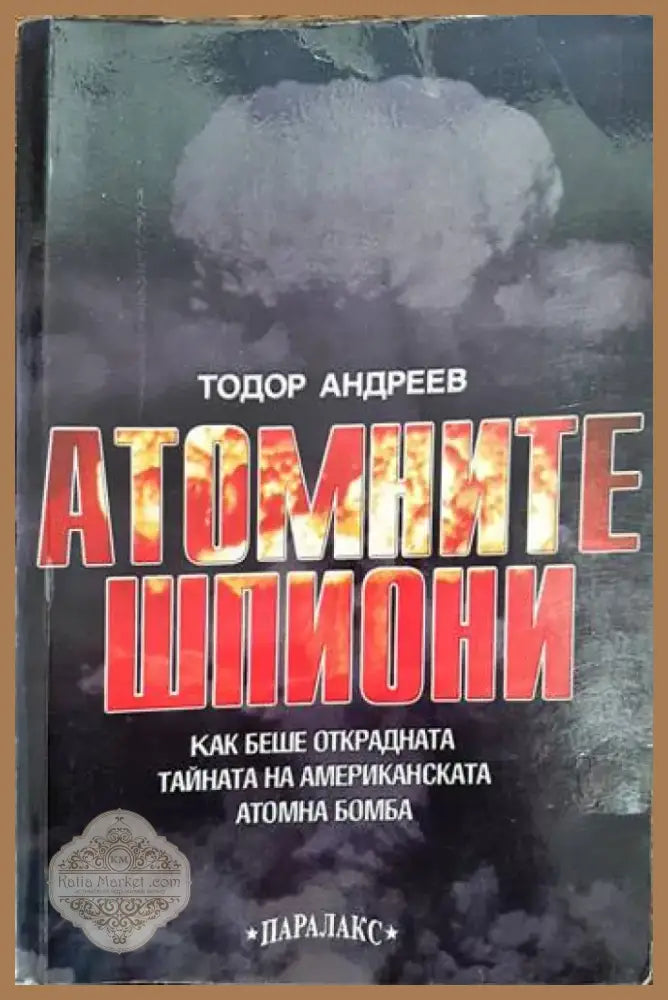 Атомните шпиони (1284) - Книга