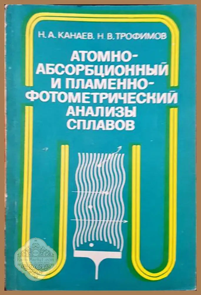 Атомно-абсорбиционный и пламеннофотометрический анализы сплавов - Н. А. Канаев Н. В. Трофимов - Книги