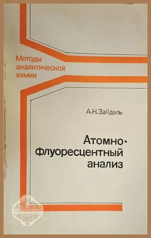 Атомно флуоресцентный анализ - А. Н. Зайдель - Книги