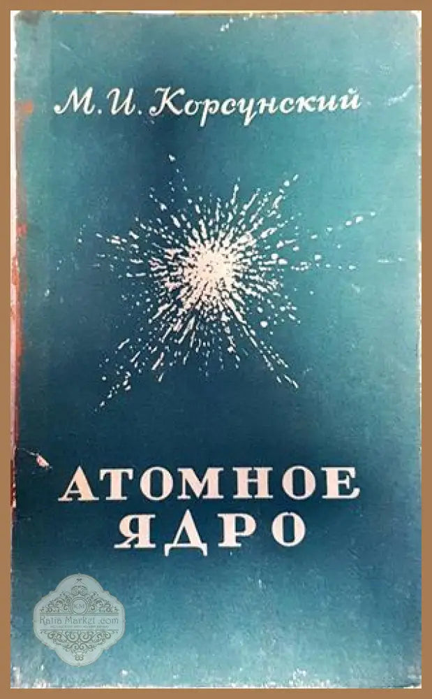 Атомное ядро - М. И. Корсунский - Книги
