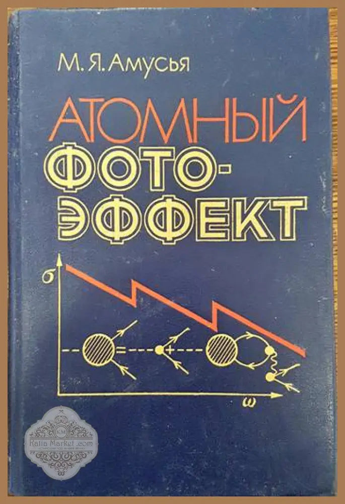 Атомный фотоэффект - М. Я. Амусья - Книги