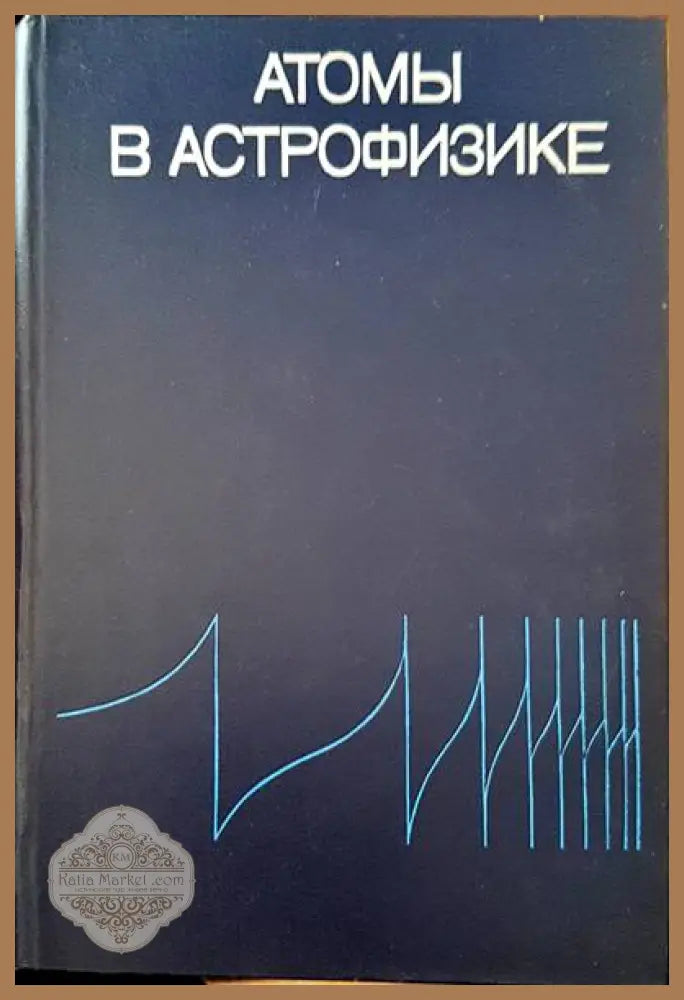 Атомы в астрофизике - Авторски колектив - Книги
