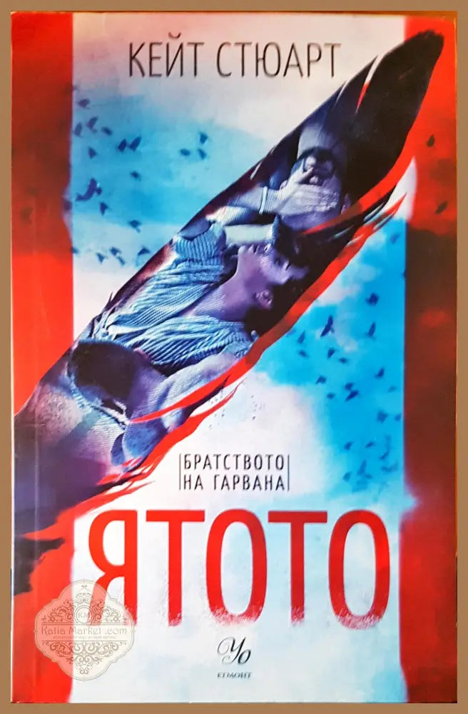 Ятото - Кейт Стюьрт - Книги