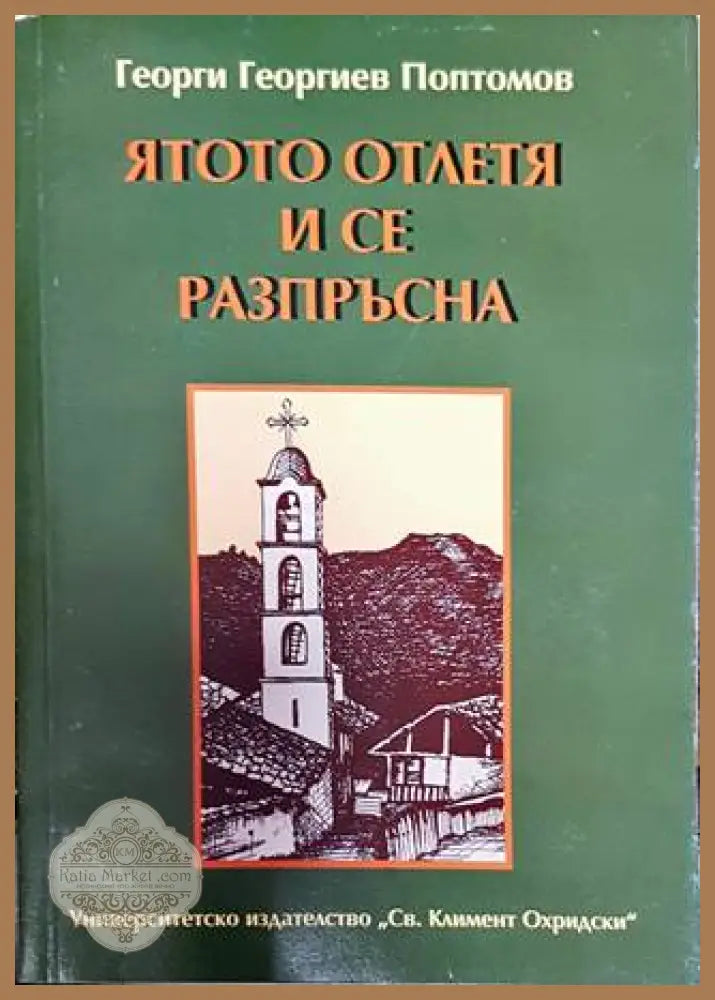 Ятото отлетя и се разпръсна - Георги Г. Поптомов - Книга