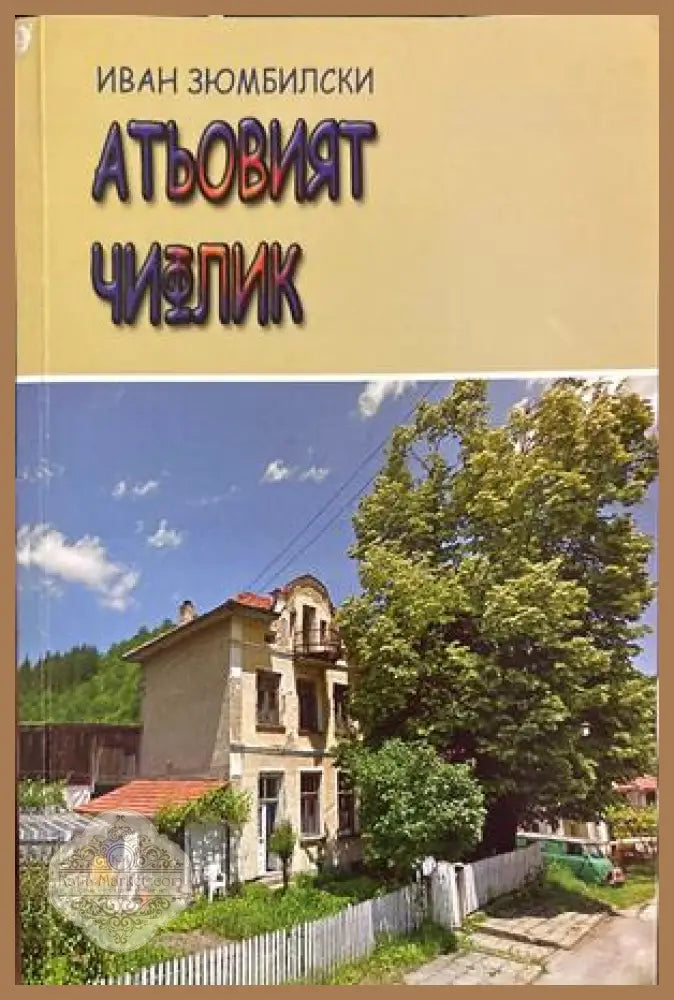 Атьовият чифлик - Иван Зюмбилски - Книга