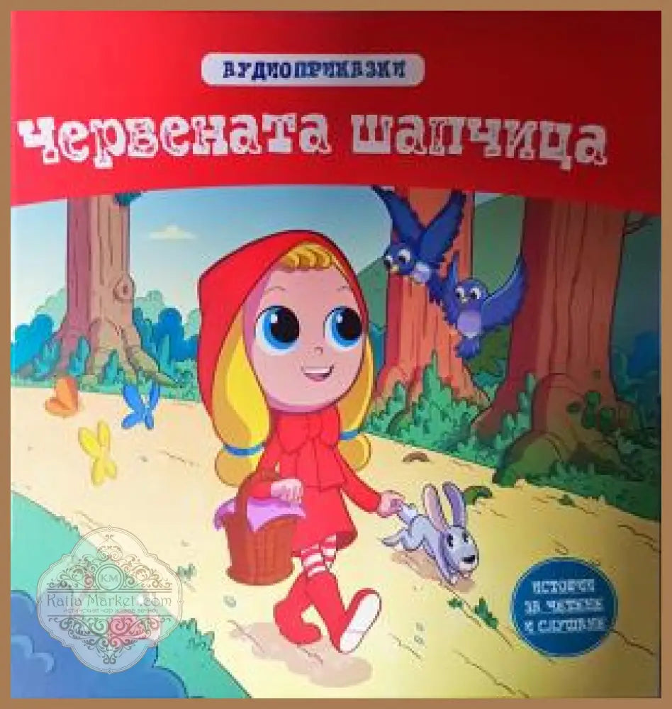 Аудио приказки. Червената шапчица - Колектив - Книга